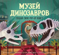 Дженни Джейкоби - Музей динозавров. Создай свою pop-up книгу обложка книги