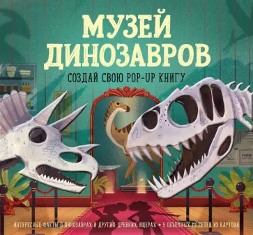 Дженни Джейкоби - Музей динозавров. Создай свою pop-up книгу Дженни Джейкоби - Музей динозавров. Создай свою pop-up книгу обложка книги