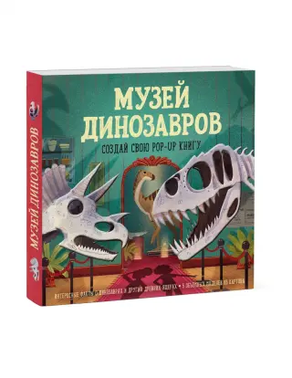 Больница для динозавров: мезозойские истории - купить книгу в интернет-магазине Самокат