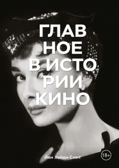 Йен Смит - Главное в истории кино. Фильмы, жанры, приемы, направления Йен Смит - Главное в истории кино. Фильмы, жанры, приемы, направления обложка книги