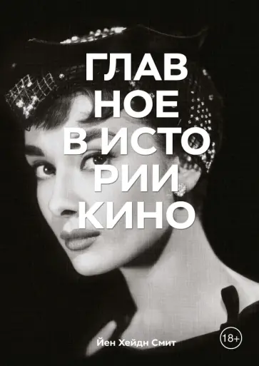 Йен Смит - Главное в истории кино. Фильмы, жанры, приемы, направления обложка книги