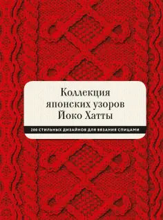 Йоко Хатта - Коллекция японских узоров Йоко Хатты. 200 стильных дизайнов для вязания спицами Йоко Хатта - Коллекция японских узоров Йоко Хатты. 200 стильных дизайнов для вязания спицами обложка книги