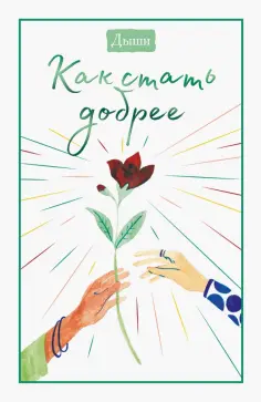 Дыши. Как стать добрее обложка книги