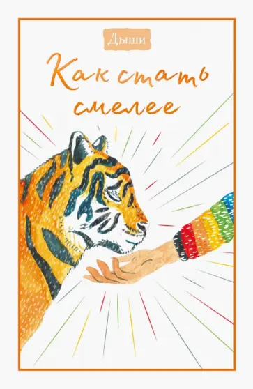 Дыши. Как стать смелее обложка книги