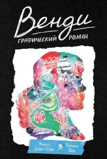 Мелисса Осборн - Венди Мелисса Осборн - Венди обложка книги