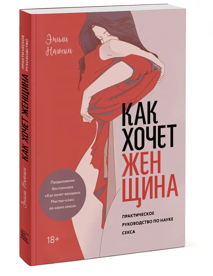 Как хочет женщина. Мастер-класс по науке секса. Обновленное и дополненное издание | Нагоски Эмили