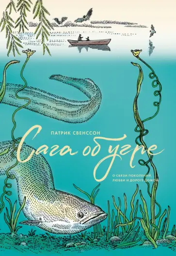 Патрик Свенссон - Сага об угре. О связи поколений, любви и дороге домой Патрик Свенссон - Сага об угре. О связи поколений, любви и дороге домой обложка книги