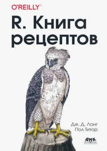 Лонг, Титор - R. Книга рецептов. Проверенные рецепты для статистики, анализа и визуализации обложка книги