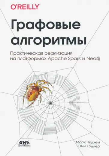 Нидхем, Ходлер - Графовые алгоритмы. Практическая реализация на платформах  Apache Spark и Neo4j Нидхем, Ходлер - Графовые алгоритмы. Практическая реализация на платформах  Apache Spark и Neo4j обложка книги