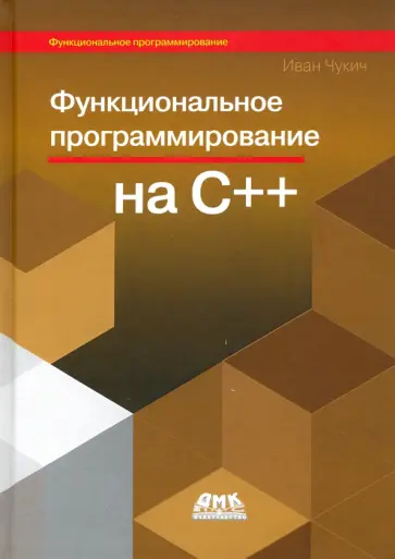 Иван Чукич - Функциональное программирование на С++. Как сделать свои программы изящными с помощью технологии фун обложка книги
