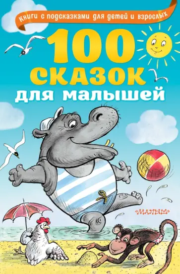 Бианки, Чуковский - 100 сказок для малышей обложка книги