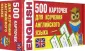 500 обучающих карточек