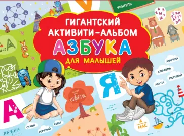 Азбука для малышей обложка книги