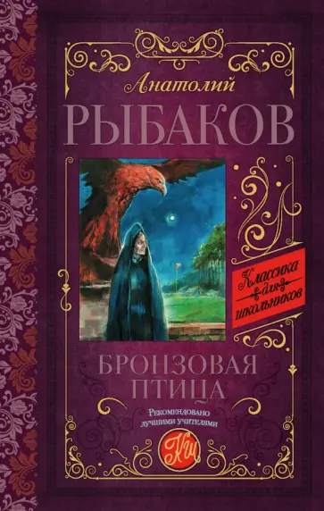 Анатолий Рыбаков - Бронзовая птица Анатолий Рыбаков - Бронзовая птица обложка книги