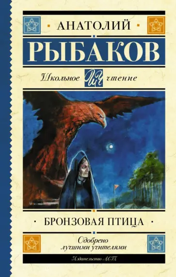 Анатолий Рыбаков - Бронзовая птица Анатолий Рыбаков - Бронзовая птица обложка книги
