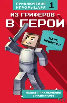 Марк Чевертон - Из гриферов - в герои. Книга 1 обложка книги