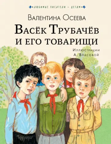 Валентина Осеева - Васёк Трубачёв и его товарищи обложка книги