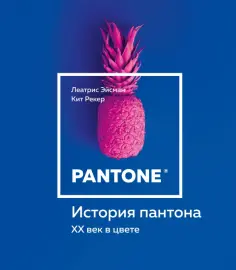 Эйсман, Рекер - История пантона. XX век в цвете обложка книги