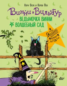 Лора Оуэн - Ведьмочка Винни и волшебный сад Лора Оуэн - Ведьмочка Винни и волшебный сад обложка книги
