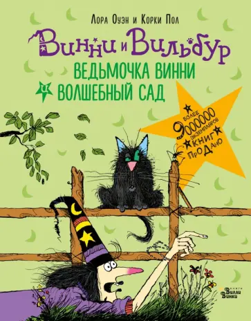 Лора Оуэн - Ведьмочка Винни и волшебный сад Лора Оуэн - Ведьмочка Винни и волшебный сад обложка книги