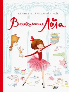 Райт, Райт - Великолепная Лола обложка книги