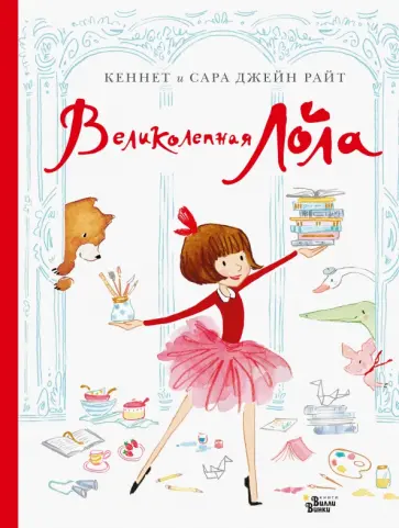 Райт, Райт - Великолепная Лола Райт, Райт - Великолепная Лола обложка книги