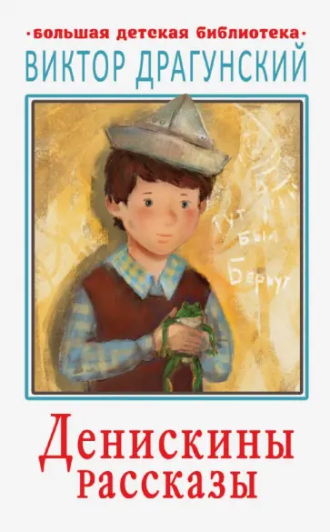 Виктор Драгунский - Денискины рассказы обложка книги