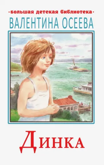 Валентина Осеева - Динка обложка книги