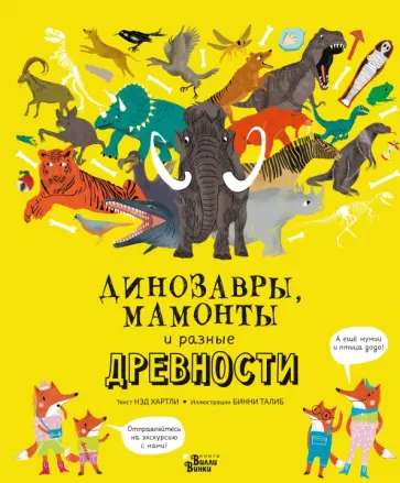 Нэд Хартли - Динозавры, мамонты и разные древности обложка книги