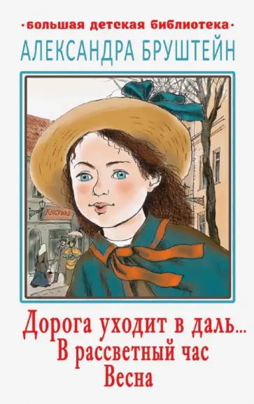 Александра Бруштейн - Дорога уходит в даль… В рассветный час. Весна обложка книги
