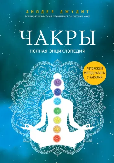 Анодея Джудит - Чакры. Полная энциклопедия обложка книги