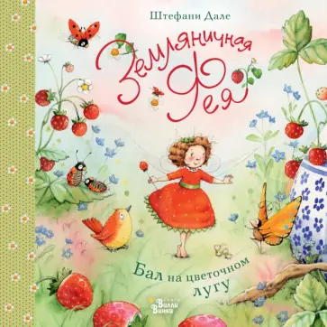 Штефани Дале - Земляничная фея. Бал на цветочном лугу обложка книги
