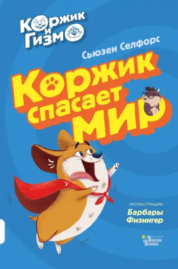 Сьюзен Селфорс - Коржик и Гизмо. Коржик спасает мир обложка книги