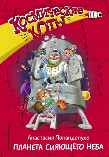Анастасия Попандопуло - Космические коты. Планета сияющего неба обложка книги
