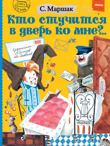 Самуил Маршак - Кто стучится в дверь ко мне?.. Самуил Маршак - Кто стучится в дверь ко мне?.. обложка книги
