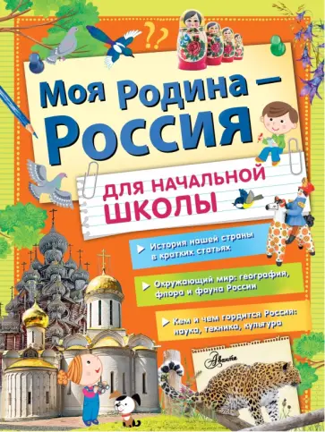 Бросалина, Озорнина - Моя Родина - Россия для начальной школы Бросалина, Озорнина - Моя Родина - Россия для начальной школы обложка книги
