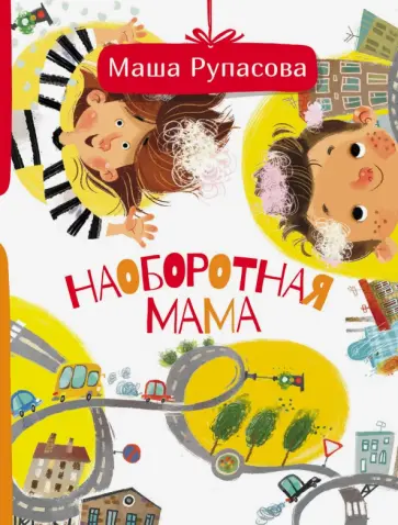 Маша Рупасова - Наоборотная мама Маша Рупасова - Наоборотная мама обложка книги