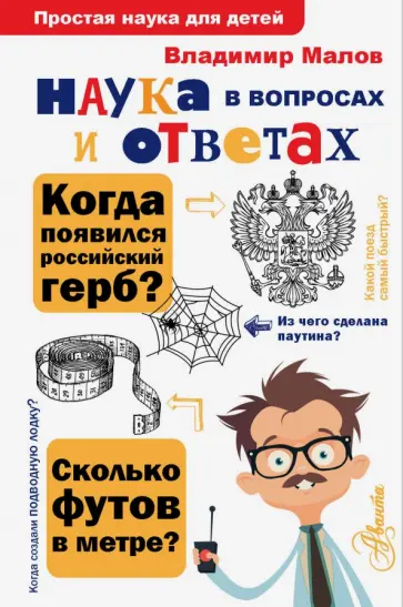 Владимир Малов - Наука в вопросах и ответах Владимир Малов - Наука в вопросах и ответах обложка книги