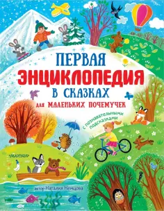 Наталия Немцова - Первая энциклопедия в сказках для маленьких почемучек Наталия Немцова - Первая энциклопедия в сказках для маленьких почемучек обложка книги