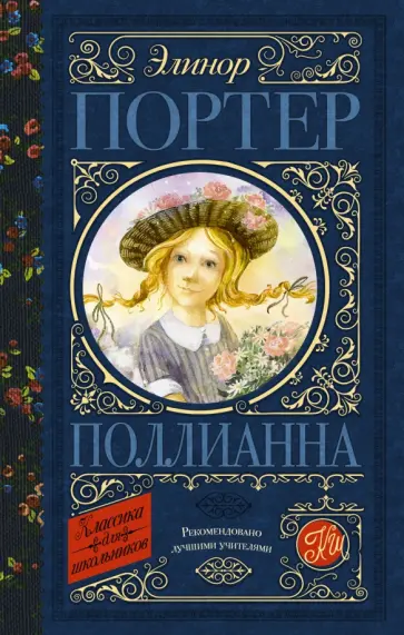 Элинор Портер - Поллианна Элинор Портер - Поллианна обложка книги