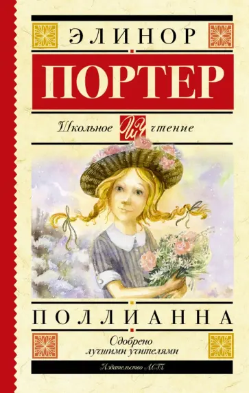 Элинор Портер - Поллианна Элинор Портер - Поллианна обложка книги