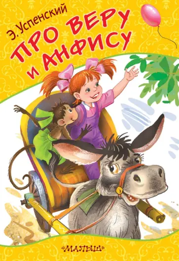 Эдуард Успенский - Про Веру и Анфису Эдуард Успенский - Про Веру и Анфису обложка книги