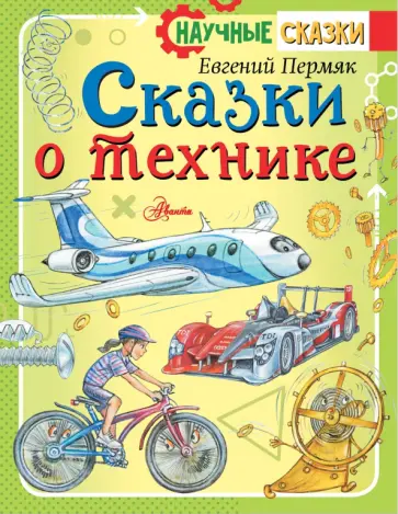 Евгений Пермяк - Сказки о технике Евгений Пермяк - Сказки о технике обложка книги