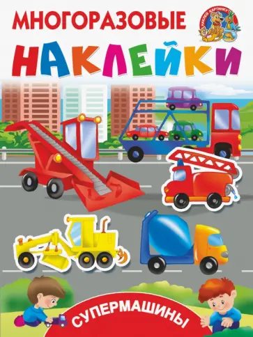 Супермашины обложка книги