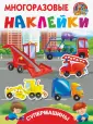 Многоразовые наклейки: наклей картинку