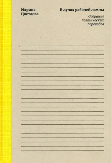 Марина Цветаева - Марина Цветаева. В лучах рабочей лампы. Собрание поэтических переводов обложка книги