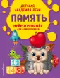 Детская академия речи. Нейротренажер для дошк.