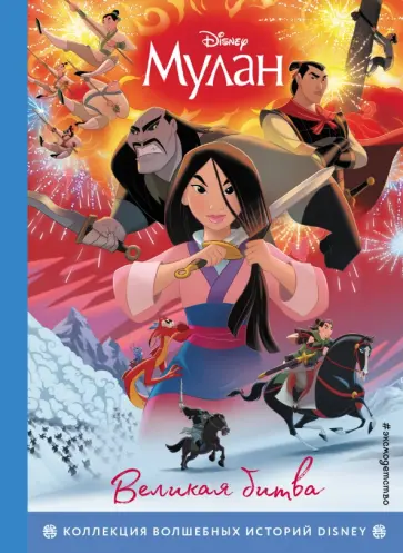 Мулан. Великая битва. Книга для чтения с цветными картинками Мулан. Великая битва. Книга для чтения с цветными картинками обложка книги