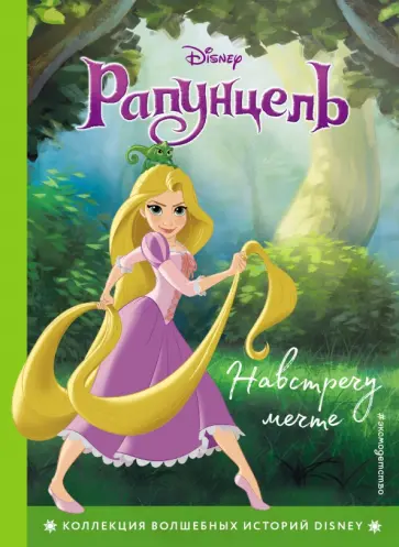 Рапунцель. Навстречу мечте. Книга для чтения с цветными картинками Рапунцель. Навстречу мечте. Книга для чтения с цветными картинками обложка книги