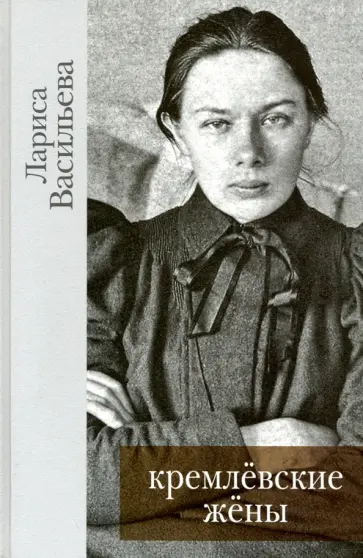 Лариса Васильева - Кремлевские жены обложка книги